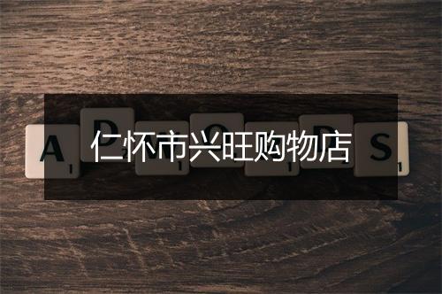 仁怀市兴旺购物店