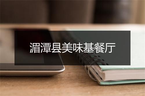 湄潭县美味基餐厅
