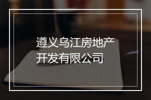 遵义乌江房地产开发有限公司