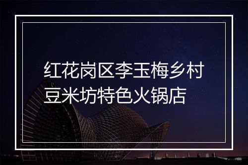 红花岗区李玉梅乡村豆米坊特色火锅店