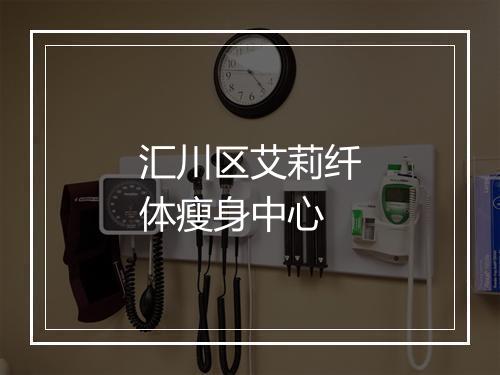 汇川区艾莉纤体瘦身中心
