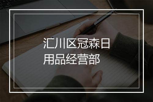 汇川区冠森日用品经营部