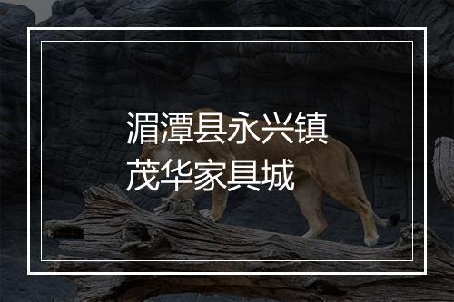 湄潭县永兴镇茂华家具城