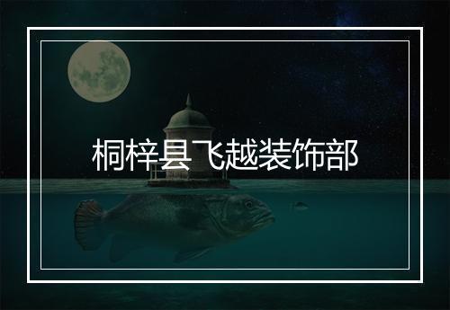 桐梓县飞越装饰部