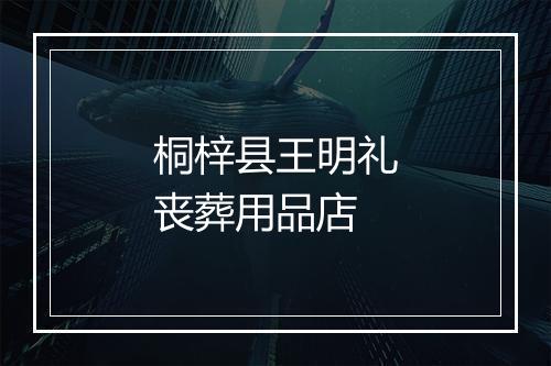 桐梓县王明礼丧葬用品店