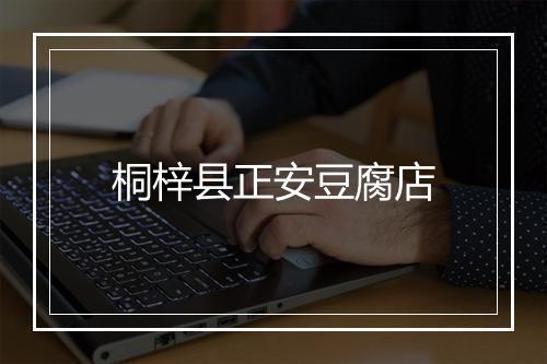 桐梓县正安豆腐店