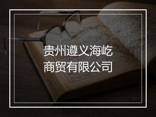 贵州遵义海屹商贸有限公司