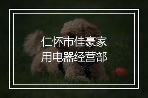 仁怀市佳豪家用电器经营部