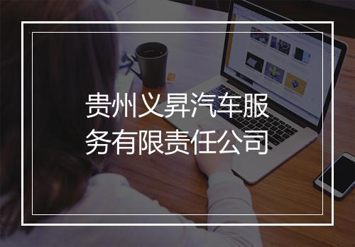 贵州义昇汽车服务有限责任公司
