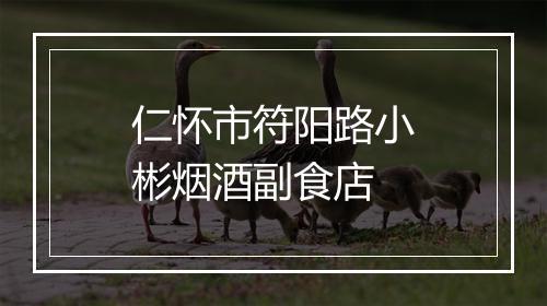 仁怀市符阳路小彬烟酒副食店