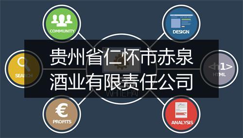 贵州省仁怀市赤泉酒业有限责任公司