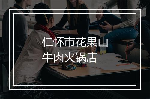 仁怀市花果山牛肉火锅店