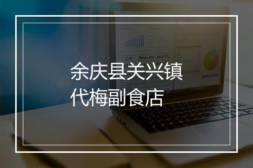 余庆县关兴镇代梅副食店