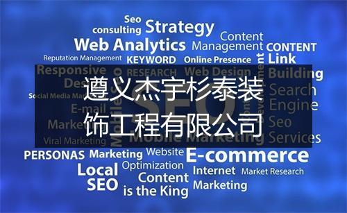 遵义杰宇杉泰装饰工程有限公司