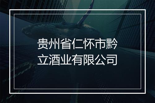 贵州省仁怀市黔立酒业有限公司