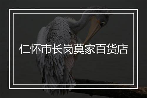 仁怀市长岗莫家百货店