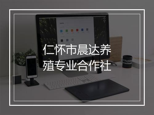 仁怀市晨达养殖专业合作社