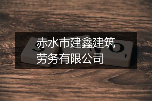 赤水市建鑫建筑劳务有限公司