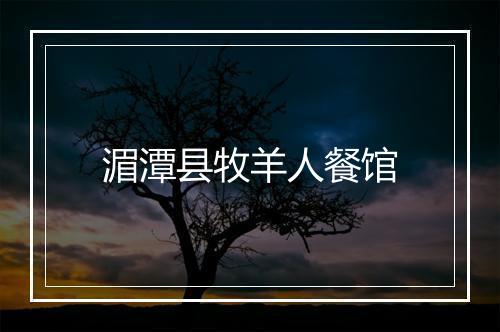 湄潭县牧羊人餐馆