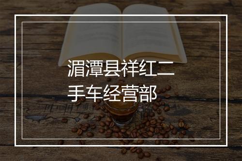 湄潭县祥红二手车经营部