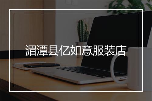 湄潭县亿如意服装店