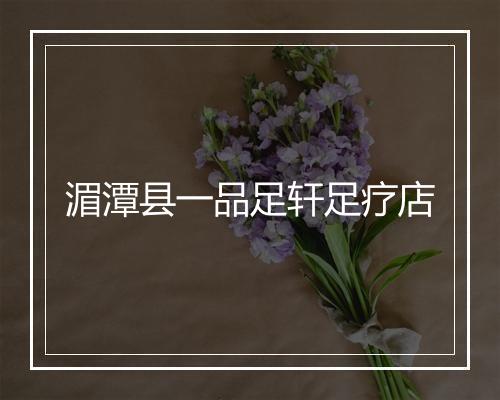 湄潭县一品足轩足疗店