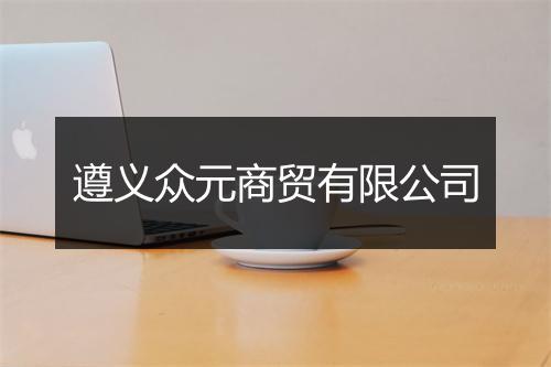 遵义众元商贸有限公司