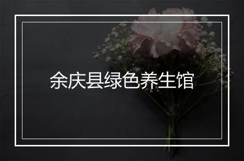 余庆县绿色养生馆