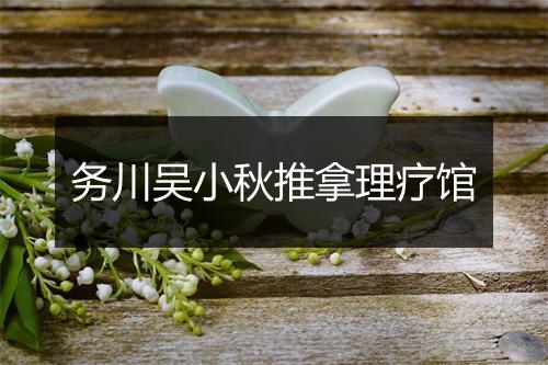 务川吴小秋推拿理疗馆