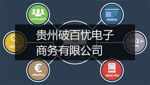 贵州破百忧电子商务有限公司