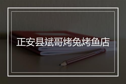 正安县斌哥烤兔烤鱼店