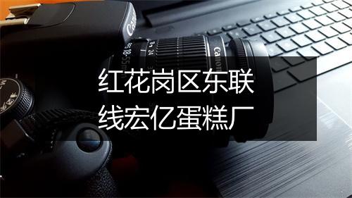 红花岗区东联线宏亿蛋糕厂