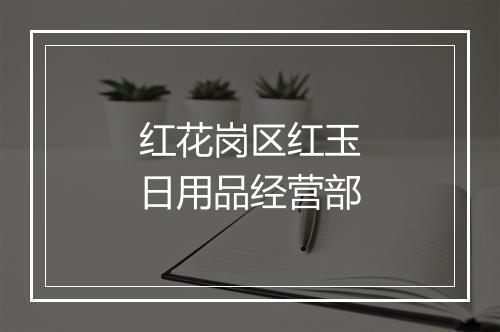 红花岗区红玉日用品经营部