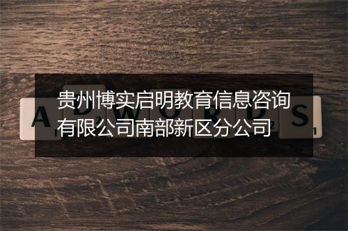 贵州博实启明教育信息咨询有限公司南部新区分公司