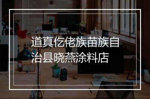 道真仡佬族苗族自治县晓燕涂料店