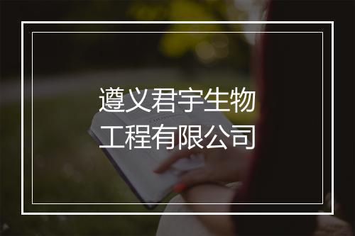遵义君宇生物工程有限公司