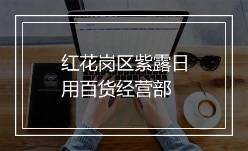 红花岗区紫露日用百货经营部