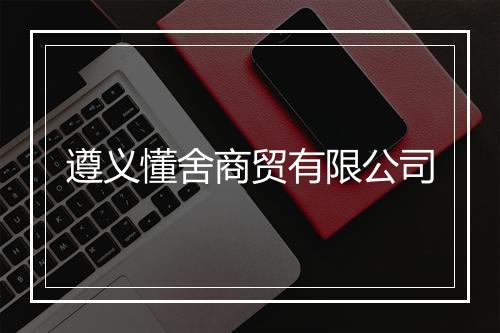 遵义懂舍商贸有限公司