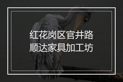 红花岗区官井路顺达家具加工坊