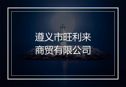 遵义市旺利来商贸有限公司