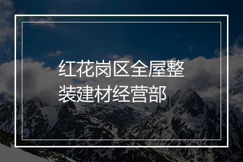 红花岗区全屋整装建材经营部