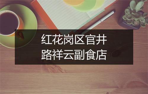红花岗区官井路祥云副食店