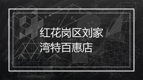 红花岗区刘家湾特百惠店