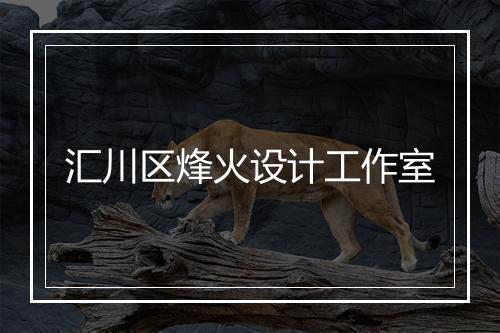 汇川区烽火设计工作室