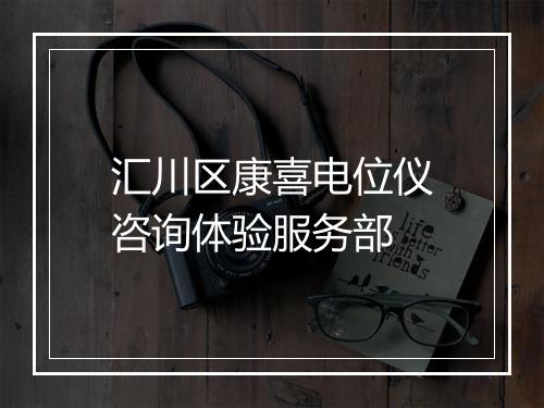 汇川区康喜电位仪咨询体验服务部
