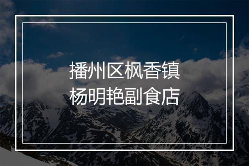 播州区枫香镇杨明艳副食店