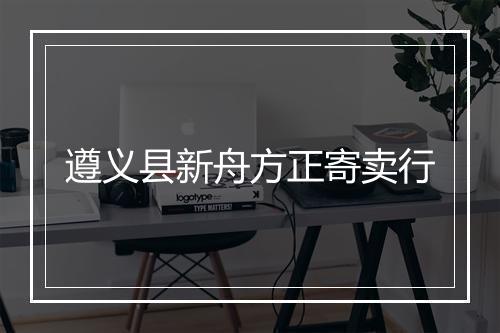 遵义县新舟方正寄卖行