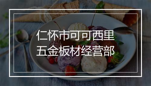 仁怀市可可西里五金板材经营部