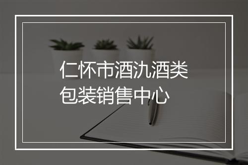 仁怀市酒氿酒类包装销售中心