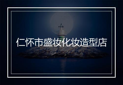 仁怀市盛妆化妆造型店